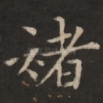 褚