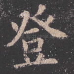 登
