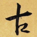 古