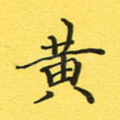 黄
