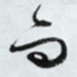 而