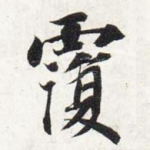 覆