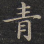 青
