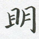 明