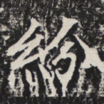 纷