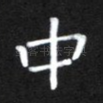 中
