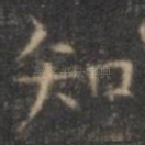 知