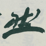 然