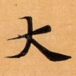 大