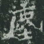 尘