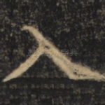入