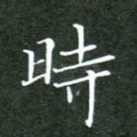 时