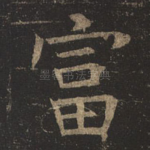 富