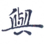 与