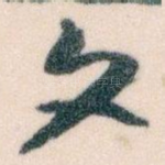 文