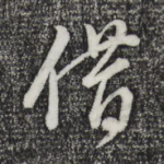 借