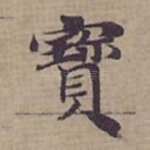 寳