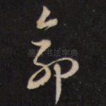 命