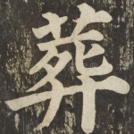 葬