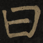 曰