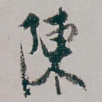 陳