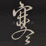 寒