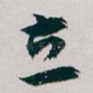 立