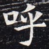呼