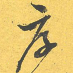 厚