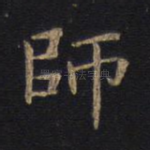 师