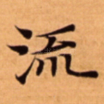 流