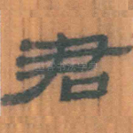 君