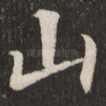 山