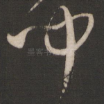 闻