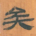 矣