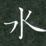 水