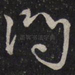 问