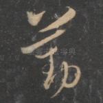 勤