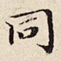 同
