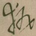 执