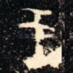 王