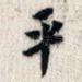 平