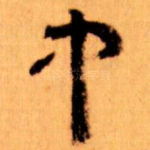 中