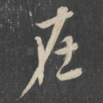 在