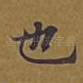 也