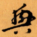 興