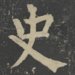 史