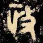 政