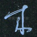 未