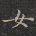 女